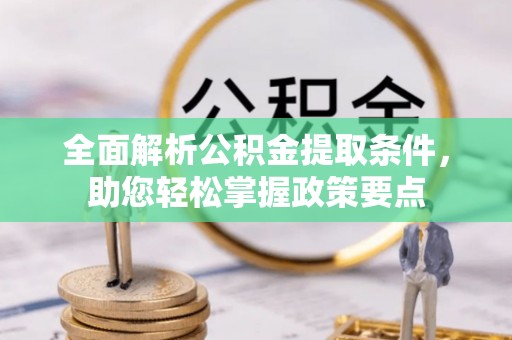 揭西全面解析公积金提取条件，助您轻松掌握政策要点