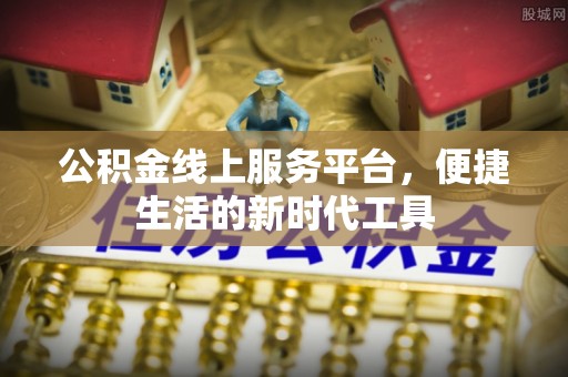 揭西公积金线上服务平台，便捷生活的新时代工具