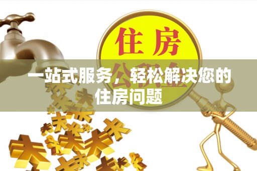 揭西一站式服务，轻松解决您的住房问题