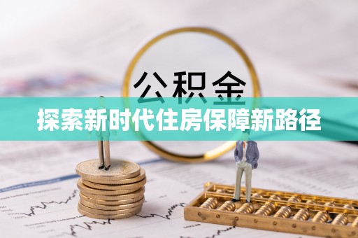 揭西探索新时代住房保障新路径