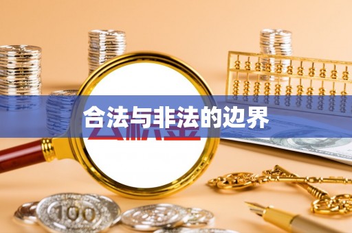 揭西合法与非法的边界