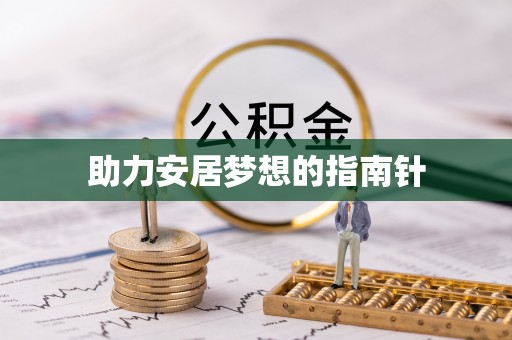 揭西助力安居梦想的指南针
