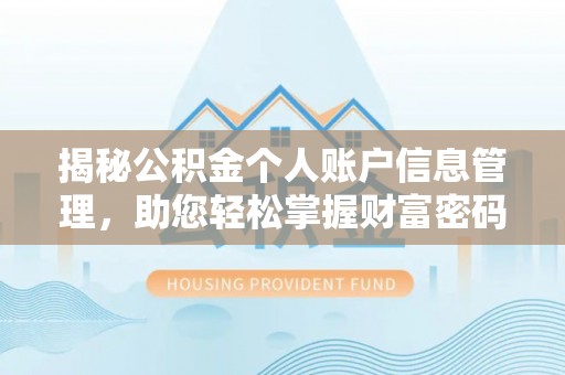 揭西揭秘公积金个人账户信息管理，助您轻松掌握财富密码