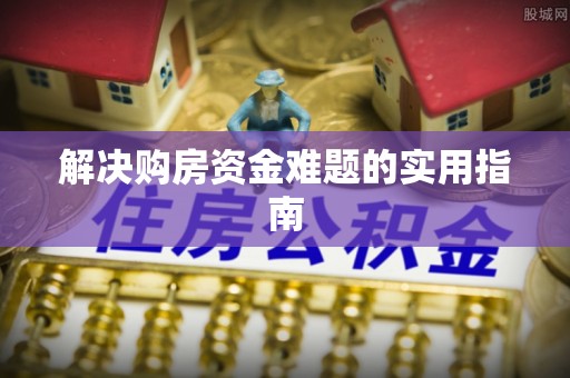揭西解决购房资金难题的实用指南
