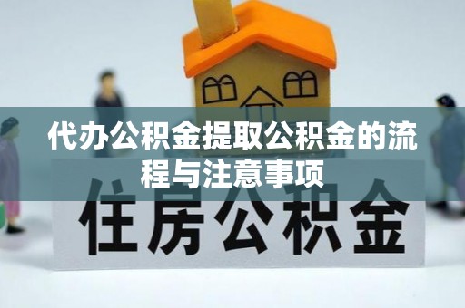 揭西代办公积金提取公积金的流程与注意事项