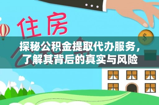 揭西探秘公积金提取代办服务，了解其背后的真实与风险