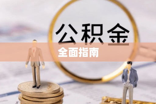 揭西全面指南