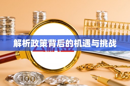 揭西解析政策背后的机遇与挑战