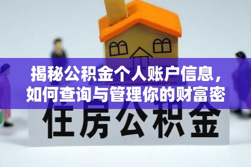 揭西揭秘公积金个人账户信息，如何查询与管理你的财富密码