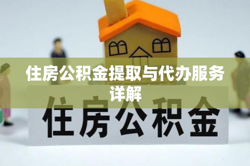 揭西住房公积金提取与代办服务详解