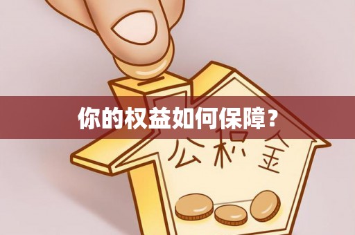 揭西你的权益如何保障？
