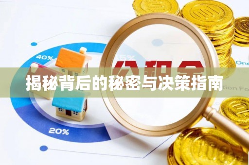 揭西揭秘背后的秘密与决策指南