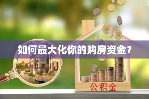 揭西如何最大化你的购房资金？