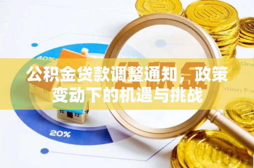 揭西公积金贷款调整通知，政策变动下的机遇与挑战