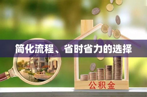 揭西简化流程、省时省力的选择