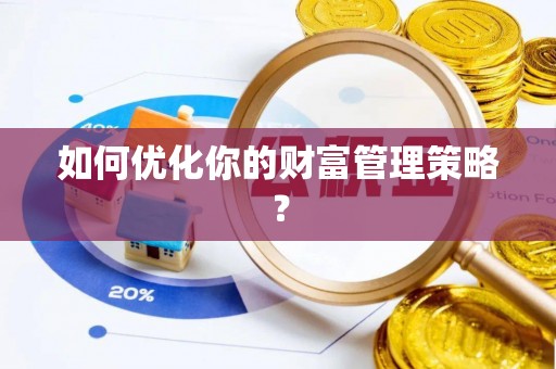 揭西如何优化你的财富管理策略？