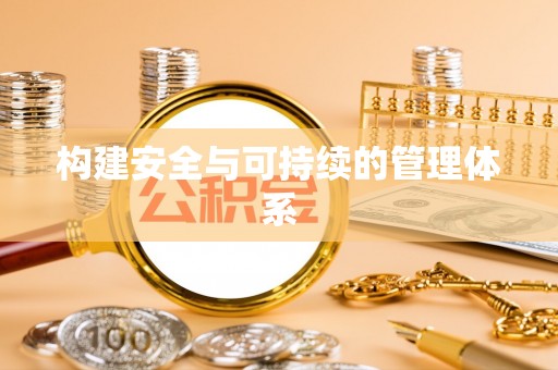揭西构建安全与可持续的管理体系