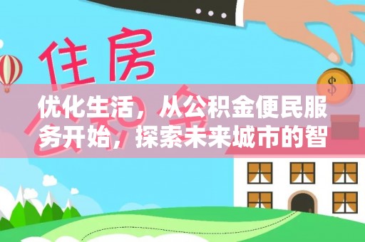 揭西优化生活，从公积金便民服务开始，探索未来城市的智慧管理