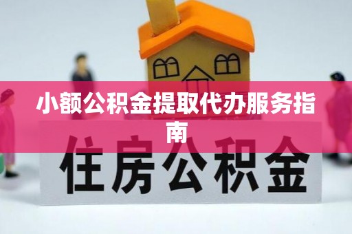 揭西小额公积金提取代办服务指南