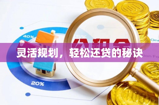 揭西灵活规划，轻松还贷的秘诀