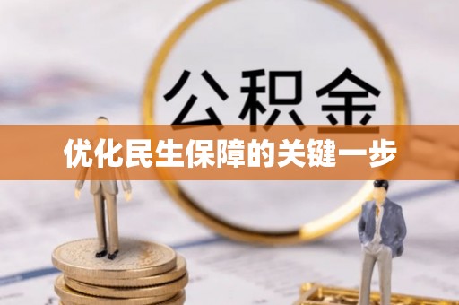 揭西优化民生保障的关键一步