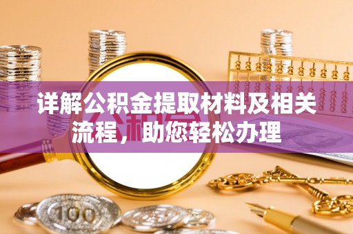 揭西详解公积金提取材料及相关流程，助您轻松办理
