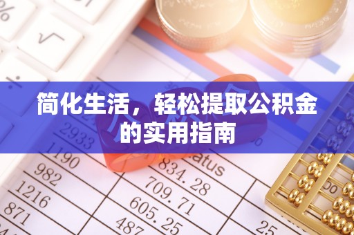揭西简化生活，轻松提取公积金的实用指南