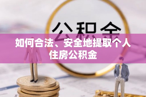 揭西如何合法、安全地提取个人住房公积金