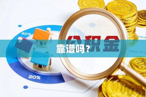 揭西靠谱吗？