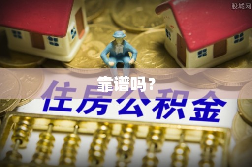 揭西靠谱吗？