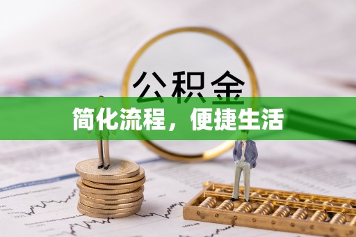 揭西简化流程，便捷生活