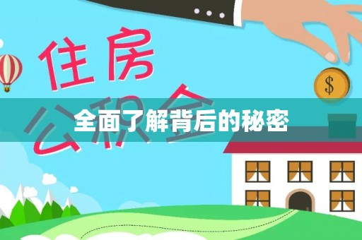 揭西全面了解背后的秘密