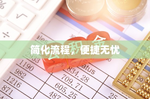 揭西简化流程，便捷无忧