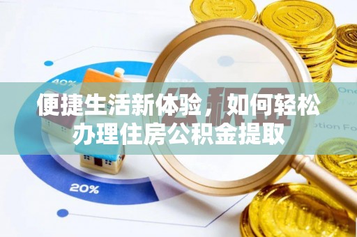 揭西便捷生活新体验，如何轻松办理住房公积金提取