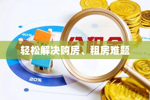 揭西轻松解决购房、租房难题