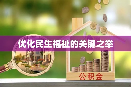 揭西优化民生福祉的关键之举