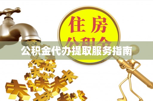 揭西公积金代办提取服务指南