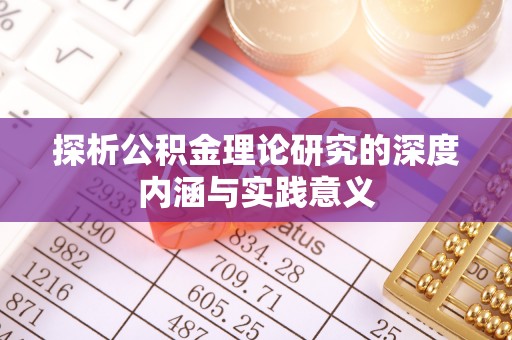揭西探析公积金理论研究的深度内涵与实践意义
