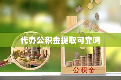 揭西代办公积金提取可靠吗