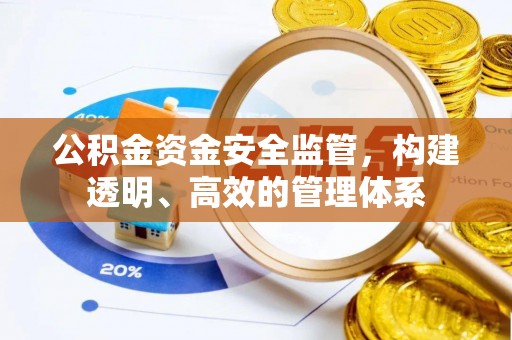 揭西公积金资金安全监管，构建透明、高效的管理体系