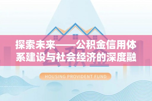 揭西探索未来——公积金信用体系建设与社会经济的深度融合