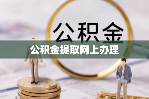 揭西公积金提取网上办理