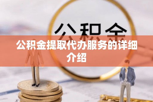 揭西公积金提取代办服务的详细介绍