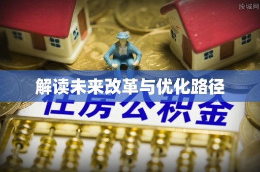 揭西解读未来改革与优化路径