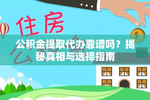 揭西公积金提取代办靠谱吗？揭秘真相与选择指南