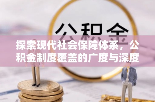 揭西探索现代社会保障体系，公积金制度覆盖的广度与深度