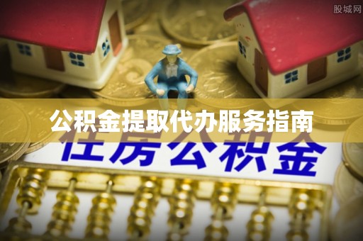 揭西公积金提取代办服务指南