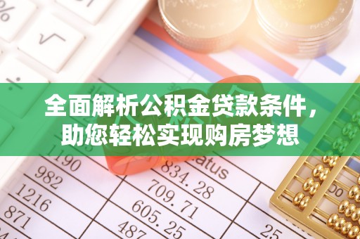 揭西全面解析公积金贷款条件，助您轻松实现购房梦想