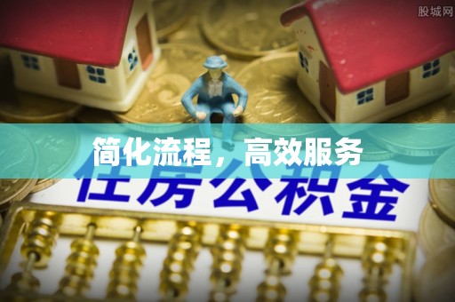 揭西简化流程，高效服务