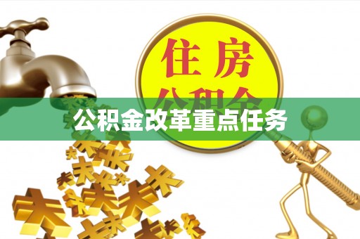 揭西公积金改革重点任务
